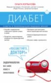 Диабет. Советы и рекомендации ведущих врачей По официальным данным, сахарным диабетом второго типа в России страдают 3,5 миллиона человек. Однако врачи считают, что на самом деле заболевших в три раза больше. Как распознать сахарный диабет на ранней стадии? Как http://booksnook.com.ua