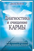 Диагностика и очищение кармы Вас не устраивает ваша жизнь? Все происходит не так, как вы хотели? Причина — в вашем прошлом. Духовный целитель, предсказательница и астролог Джуна Войтон, практикующая уже более 20 лет, расскажет, как исправить ошибки http://booksnook.com.ua