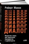 Диалог. Искусство слова для писателей, сценаристов и драматургов Роберт Макки - американский сценарист, один из наиболее известных в мире и авторитетных преподавателей сценарного искусства, автор знаменитого бестселлера 