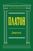 Диалоги Платон - величайший мыслитель, основоположник европейской философии, он оказывал влияние на философов на протяжении всего первого тысячелетия истории европейской цивилизации. Философия Платона доступна и легка для http://booksnook.com.ua