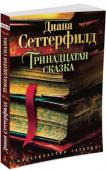 Диана Сеттерфилд: Тринадцатая сказка Маргарет Ли работает в букинистической лавке своего отца. Современности она предпочитает Диккенса и сестер Бронте. Тем больше удивление Маргарет, когда она получает от самой знаменитой писательницы наших дней Виды http://booksnook.com.ua