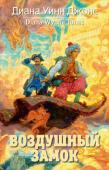 Диана Уинн Джонс: Воздушный замок. Цикл Замок. Кн.2 Какую бы фантастическую историю ни рассказала читателю Диана Уинн Джонс, автор прославленной серии «Миры Крестоманси», скучать точно не придется. На этот раз ей может позавидовать сама Шахерезада. Читателя ждут http://booksnook.com.ua