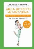 Диета быстрого метаболизма. Как ускорить обмен веществ не считая калорий Что такое метаболизм? Это обмен веществ в организме. И чем он быстрее, тем лучше и стройнее выглядит человек. Оказывается, в наших силах ускорить этот процесс, то есть 