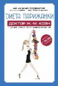 Диета парижанки Каждый год появляются бессчетные модные диеты и обещают сотворить чудо, но ни одна не помогает управлять весом в течение долгого времени. Это горькая действительность для тех, кто пытался и каждый раз срывался. Стоит http://booksnook.com.ua