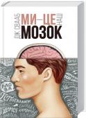 Дик Франс Свааб: Ми - це наш мозок Науково-популярна книга всесвітньо відомого нідерландського нейробіолога й одного з найавторитетніших у світі дослідників мозку є захоплюючою мандрівкою в цю справжню terra incognita людини. Нові... http://booksnook.com.ua