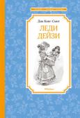 Дик Кинг-Смит: Леди Дейзи «Леди Дейзи» – трогательная история о настоящей дружбе, которая помогла героям выстоять в самых трудных ситуациях и от этого стала только крепче.
В книге есть вступительная статья о творчестве писателя. http://booksnook.com.ua