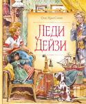 Дик Кинг-Смит: Леди Дейзи Сказочная повесть «ЛЕДИ ДЕЙЗИ» – это трогательная история дружбы мальчика Неда с… куклой, но куклой не простой, а оворящей.
Нед нашёл её в дальнем углу кладовки на чердаке, в старой коробке из-под туфель. Эта необычная http://booksnook.com.ua