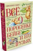 Дик Кинг-Смит: Всё о поросёнке Бейбе и его друзьях Непохожим на других быть довольно трудно. А ещё трудно мечтать и бороться за свою мечту — особенно, если ты даже не человек, а поросёнок, мышонок или ежонок. Ведь звери тоже умеют мечтать. Поросёнок Бейб не желает быть http://booksnook.com.ua