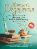 Дикарь, или Я все равно тебя найду И все-таки женщины странные существа! Пока у них нет реального кандидата в мужья, они страдают, считают себя недостойными простых незамысловатых радостей и клянут судьбу. Но как только появляется мужчина, готовый (по http://booksnook.com.ua