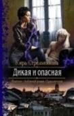 Дикая и опасная Моя взрослая жизнь после окончания школы началась не очень весело: я и подумать не могла, что в восемнадцать останусь сиротой. Но судьба порой совершает удивительные повороты… http://booksnook.com.ua