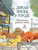 Дикая жизнь в городе. Животные рядом с нами Кто бы мог подумать, что в городе почти на каждом шагу можно встретить диких животных? Здесь приспособились жить многие насекомые, птицы и млекопитающие. Шумный город — их привычная среда обитания. Присмотрись! Дикие http://booksnook.com.ua