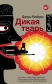 Дикая тварь Джош Бейзел (р. 1970) – американский писатель и врач. Его первый роман «Бей в точку», уже изданный на русском языке, произвел сенсацию и вошел в список лучших романов 2009 года, опубликованный журналом «Тайм». «Дикая http://booksnook.com.ua