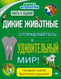 Дикие животные. Отправляйтесь в удивительный мир! Животные очень разные по окраске и размерам. Одни микроскопические, другие – высотой с дом, но у них есть признаки, которые их объединяют, — они размножаются, двигаются, растут, познают мир с помощью органов чувств. http://booksnook.com.ua