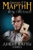 Дикие карты. Книга 1 Сюжет первого романа из цикла 