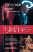 Дикий барин «Если бы мне дали книгу с таким автором на обложке, я бы сразу понял, что это мистификация. К чему Джон? Каким образом у этого Джона может быть фамилия Шемякин?! Нелепица какая-то. Если бы мне сказали, что в жилах http://booksnook.com.ua
