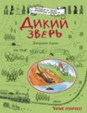 Дикий зверь Все началось ночью с загадочного свиста. А утром кролик Брейкен нашел около реки незнакомые следы. Что же это за дикий зверь, вдруг он страшный и опасный? Смельчак Брейкен выходит на поиски. Веселые кролики семейства http://booksnook.com.ua