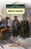 Дикое счастье Д. Н. Мамин-Сибиряк родился и большую часть жизни прожил на Урале. В историю русской литературы он вошел прежде всего как автор «уральских» романов, которые и принесли ему широкую известность. Все в них казалось http://booksnook.com.ua