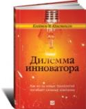 Дилемма инноватора. Как из-за новых технологий погибают сильные компании О том, как разоряются компании, являющиеся лидерами отрасли, когда они занимают новую нишу на рынке или когда на рынке начинают превалировать новейшие технологии.
Автор на убедительных примерах доказывает: именно в http://booksnook.com.ua