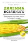 Дилемма всеядного: шокирующее исследование рациона современного человека Вы когда-нибудь задумывались о том, как еда попадает на наш стол? Вы купили продукты в супермаркете или на фермерском рынке? А может быть, вы сами вырастили помидоры или привезли гуся с удачной охоты? Или заказали http://booksnook.com.ua