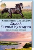 Дымка. Черный Красавчик В те дни, когда жители Америки начали пересаживаться с лошадей на автомобили, в прерии родился жеребенок. На первый взгляд, он мало чем отличался от остальных своих собратьев. Но в один прекрасный день Дымка превратился http://booksnook.com.ua