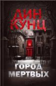 Дин Кунц: Город мертвых Бушует страшная война против человечества… Небольшой городок в штате Монтана попадает в осаду, выжившие жители решают собраться с последними силами и начать страшную борьбу против существ, разгуливающих по всему миру… http://booksnook.com.ua