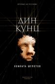 Дин Кунц: Комната шепотов В результате теракта в небольшом провинциальном городке в штате Миннесота гибнет несколько десятков человек, включая губернатора штата. Лютер Тиллмен, местный шериф, которому показались подозрительными многие http://booksnook.com.ua