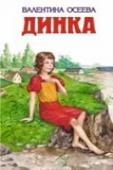 Динка Динамичная, остросюжетная повесть о девочке-подростке Динке. Детство её совпало с трудными годами, наступившими после русской революции 1905 года. Свободная и вольная, как птица, Динка сама находит себе друзей и http://booksnook.com.ua