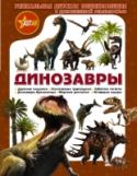 Динозавры Динозавры, загадочные гиганты, населявшие нашу планету в доисторические времена, просто поражают воображение. Хотите познакомиться с ними поближе? Узнать, кто из них самый большой, а кто самый маленький? Как и зачем они http://booksnook.com.ua