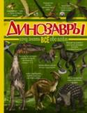 Динозавры Вообрази, много лет назад по нашей планете ходили необычные животные – сегодня таких не увидишь, которые назывались динозаврами. Потом что-то вдруг произошло, и они вымерли. Эта книга в доступной форме поделится с тобой http://booksnook.com.ua