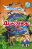 Динозавры Много миллионов лет назад на Земле обитали необыкновенные животные — динозавры. Все они были настолько разными и необычными, что до сих пор вызывают интерес.
Наверное, именно поэтому каждому хотелось бы заглянуть в http://booksnook.com.ua