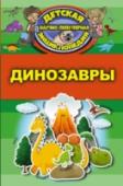 Динозавры Много миллионов лет назад на Земле обитали необыкновенные животные – динозавры. Все они были настолько разными и необычными, что до сих пор вызывают интерес. Наверное, именно поэтому каждому хотелось бы заглянуть в http://booksnook.com.ua