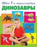 Динозавры Вместе с нашей книгой ребенок совершит увлекательное путешествие в далёкое прошлое нашей планеты и узнает всё о таинственном мире динозавров!     Сколько лет динозавры господствовали на Земле?  Почему они погибли? http://booksnook.com.ua