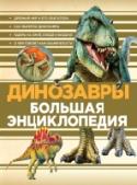 Динозавры Как выглядели динозавры? Как они зародились и почему вымерли?
Прогуляйтесь по доисторическому миру с помощью нашей книги, и вы встретите удивительных монстров - тираннозавра, трицератопса, брахиозавра, птеранодона и http://booksnook.com.ua
