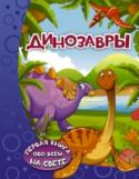 Динозавры Книга «Динозавры» понравится каждому малышу, ведь она отправит его в увлекательнейшее путешествие, в котором ребёнок познакомится с необычными существами – динозаврами, узнает, какой была наша планета миллионы лет назад http://booksnook.com.ua