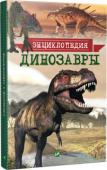 Динозавры. Энциклопедия Перед вами замечательная книга — «Динозавры». С её помощью вы совершите увлекательное путешествие в мир доисторических рептилий. А натуралистичные изображения древних ящеров позволят погрузиться в атмосферу юрского http://booksnook.com.ua