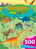 Динозавры: какими они были? Книга с наклейками «Динозавры: какими они были?» - это отличная возможность для ребенка придумать собственный доисторический мир, населенный опасными гигантами. А большое количество наклеек станет отличным подспорьем http://booksnook.com.ua