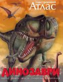 Динозаври. Ілюстрований атлас У цій книзі ви знайдете найновіші і несподівані відомості про динозаврів, дізнаєтеся про останні знахідки і відкриття палеонтологів, що вивчають життя і звички цих древніх рептилій.
- Найновіші відомості про динозаврів http://booksnook.com.ua