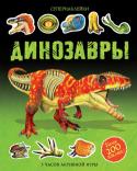 Динозавры Супернаклейки В этой книжке тебя ждут самые разные динозавры – от травоядных гигантов до свирепых хищников. Узнай, какой динозавр мог охотиться под водой и на суше, какие динозавры умели летать, какие были покрыты... http://booksnook.com.ua