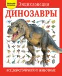 Динозавры. Все доисторические животные Не предусмотрена http://booksnook.com.ua
