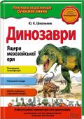 Динозаври. Ящери мезозойської ери Дивовижні факти про життя динозаврів, сенсаційні відкриття і сміливі наукові гіпотези!
Книжка дає повне уявлення про різноманіття видів динозаврів тріасового, юрського і крейдяного періодів, простежує розвиток цих http://booksnook.com.ua