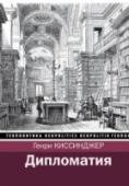 Дипломатия В своей книге «Дипломатия» Генри Киссинджер стремится проанализировать историю дипломатических отношений между государствами, начиная с Вестфальского договора 1648 года и до конца ХХ века. Перед читателем предстает ряд http://booksnook.com.ua