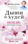 Дыши и худей. Оксисайз Если вы ломаете голову в поисках быстродействующей и эффективной методики похудения, тогда Оксисайз от Марины Корпан - создан специально для вас!
Всего за 25 минут в день вы добьетесь похудения без целлюлита и обвисания http://booksnook.com.ua