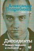 Диссиденты Это книга воспоминаний о диссидентской Москве 1970-1980-х. Ее автор - Александр Подрабинек - активный участник правозащитного движения. Автор книги 