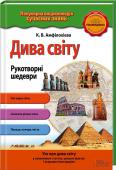 Дива світу. Рукотворні шедеври Найцікавіша та найкорисніша інформація про все на світі! Зрозуміла мова, кольорові ілюстрації, дивовижні факти!
Книжки серії стануть у нагоді під час підготовки до уроків і допоможуть учням стати справжніми ерудитами. http://booksnook.com.ua