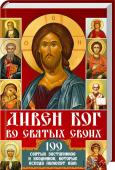 Дивен Бог во святых своих. 100 святых заступников и угодников, которые всегда помогут вам Молитесь от души и получите помощь! Веками православные молились святым угодникам, просили их о покровительстве и защите. Узнайте, в каких ситуациях и к кому из угодников обращаться. Николай Чудотворец убережет вас в http://booksnook.com.ua