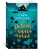 Дивная книга истин В 2011 году дебютный роман английской актрисы Сары Уинман «Когда бог был кроликом» стал настоящей сенсацией. Эта «безукоризненно точная и хватающая за душу, в равной мере комичная и трагичная» история была переведена на http://booksnook.com.ua