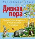 Дивная пора. Лучшие стихотворения русских поэтов о природе В сборник для детей вошли стихотворения лучших русских поэтов о природе: А.С. Пушкина, Ф.И. Тютчева, А.А. Блока и др. http://booksnook.com.ua