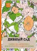 Дивный сад.Раскраска-антистресс для творчества и вдохновения Используйте волшебные контуры этой книги для создания своего собственного прекрасного волшебного сада с помощью обычных цветных карандашей!
Каждый контур – это эскиз к невероятному, красочному сценарию, который позволит http://booksnook.com.ua