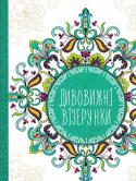 Дивовижні візерунки. Антистрес-блокнот Серія «Антистрес-блокнот» — це суперсучасні блокноти для записів із розмальовками-зентанглами. З ними ви перетворите запис необхідного у приємний процес. http://booksnook.com.ua