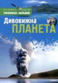 Дивовижна планета. Юні читачі дізнаються чимало цікавого, читаючи нову енциклопедію. Свої таємниці відкриють океани, гори, річки, вулкани та землетруси. Школярі дізнаються про те, як формується погода, а ще про найруйнівніші пригоди лиха http://booksnook.com.ua